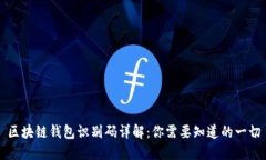 区块链钱包识别码详解：