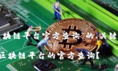 以下是针对“区块链平台