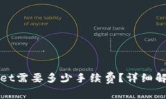 提币到tpWallet需要多少手续