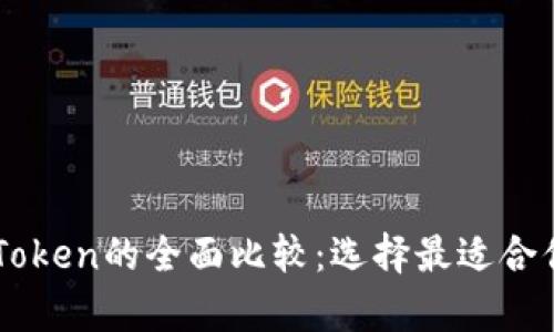 tpWallet与imToken的全面比较：选择最适合你的数字货钱包