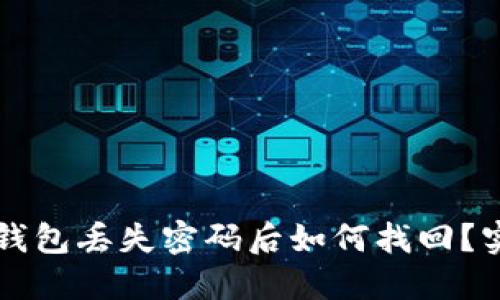 以太坊钱包丢失密码后如何找回？实用指南