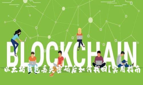 以太坊钱包丢失密码后如何找回？实用指南