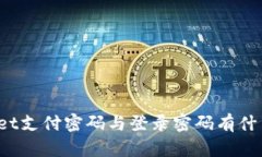 tpWallet支付密码与登录密码