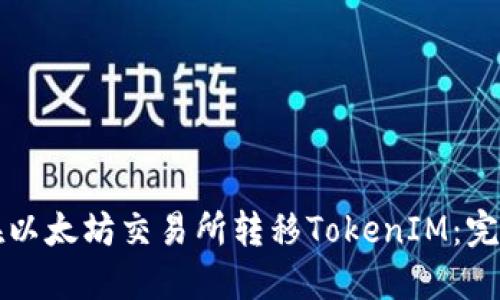 如何在以太坊交易所转移TokenIM：完整指南