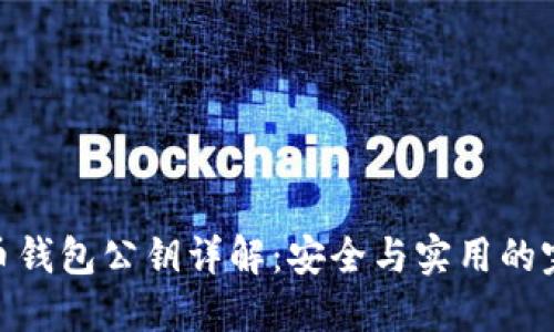 数字货币钱包公钥详解：安全与实用的完美结合