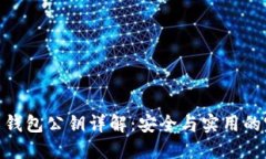 数字货币钱包公钥详解：