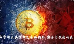 2023年常用区块链钱包全面