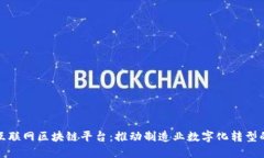 工业互联网区块链平台：