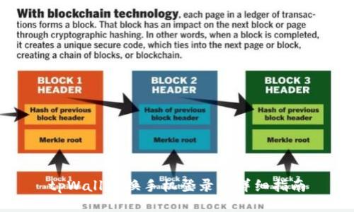 tpWallet换手机登录的详细指南