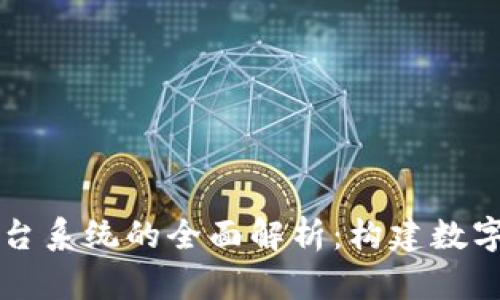 区块链业务平台系统的全面解析：构建数字经济的新基石