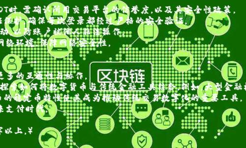 baioti百度钱包与USDT的完整指南：一站式了解与操作/baioti
百度钱包, USDT, 数字货币, 支付系统/guanjianci

### 内容主体大纲

1. **引言**
   - 介绍百度钱包的背景与功能
   - 介绍USDT的概念与应用场景

2. **百度钱包的基本功能**
   - 钱包注册与用户界面解析
   - 支持的支付方式与转账功能

3. **USDT的基础知识**
   - 什么是USDT及其发行背景
   - USDT的技术架构与工作机制

4. **在百度钱包中使用USDT的步骤**
   - 注册与绑定USDT钱包
   - 进行USDT交易的具体操作

5. **USDT的应用场景**
   - 日常支付与网上购物
   - 投资与理财功能

6. **安全性与风险管理**
   - 数字货币交易的安全隐患
   - 如何保护自己的USDT资产

7. **未来展望**
   - 数字货币与传统支付工具的融合
   - 百度钱包与USDT的未来发展

8. **常见问题解答**
   - 汇总7个常见的用户疑问及详细解答

### 相关问题及详细介绍

#### 1. 百度钱包如何注册？
百度钱包是一款方便用户进行线上支付与管理资金的工具，注册过程简单明了，用户需要下载百度钱包APP并提供一些基本信息，如手机号码和验证身份。以下是具体步骤：
首先，用户需要在各大应用商店下载并安装百度钱包。安装完成后，打开应用，选择注册新账号。此时，用户需要输入手机号码并获取验证码。
接收到验证码后，输入验证码并设置一个安全密码，确保后续操作的安全性。完成后，可填写个人资料，增加账户安全性，如设置安全问题、绑定银行卡等。
注册完成后，用户可以直接登录使用百度钱包，进行充值、提现、购物等操作。
在安全设置中，用户可以选择开启指纹识别或面部识别，进一步增强账户的安全性。

#### 2. USDT是什么，有何特点？
USDT是一种以美元为基础的稳定币，旨在将虚拟货币的波动性降低，以便于用户在加密货币市场中进行交易。
USDT的一个显著特点是它的价值与美元挂钩，这是通过发行每个USDT都有相应的美元储备进行支持。这种机制使得USDT成为数字资产中最受欢迎的一种，因为它能够保持相对稳定的价值，降低交易风险。
USDT的另一大特征是它的高度流动性，用户可以在多数交易所中自由买卖USDT，这使得它在数字货币生态中成为了理想的交易媒介。
此外，USDT采用区块链技术，交易透明且不可篡改，这为用户提供了一种安全、高效的交易方式。

#### 3. 如何在百度钱包中添加USDT?
在百度钱包中添加USDT主要分为几个步骤，首先确保用户的百度钱包版本支持USDT钱包功能。
打开百度钱包APP，登录后，找到“数字货币”或“钱包功能”，进入USDT选项。此时，可以选择“绑定USDT钱包”，系统会引导用户完成相关的操作。
用户需要输入与USDT相关的地址，并进行验证。绑定时，建议用户使用与USDT交易所匹配的地址，以确保交易的顺利进行。
完成绑定后，用户可以在百度钱包中直接进行USDT的充值、转账和提现等操作。

#### 4. 使用USDT支付的具体操作是什么？
使用USDT进行支付的过程与传统支付方式有些不同，以下是详细步骤：
首先，打开百度钱包，确保已经绑定了USDT账户。接下来，在进行支付时，商家支持USDT支付，用户在支付界面选择USDT作为支付方式。
用户输入支付金额并确认交易，在确认页面会显示交易的详细信息，确保无误后，点击“确认支付”。此时，系统会要求用户输入交易密码或确认安全验证。
支付完成后，用户会收到交易成功的通知，商家也会实时收到USDT款项。这种方式高效且直观，给用户带来便捷体验。

#### 5. USDT可以用于哪些场景?
USDT作为一种稳定币，有着广泛的应用场景。首先，它可以用于在线支付，许多电商平台支持USDT支付，让用户可以轻松购买商品。
其次，USDT也被广泛用于投资与交易。用户可以通过交易平台将USDT合理投资于各种数字资产，灵活进行资金流动，有效管理交易风险。
此外，USDT也可以作为跨境支付的工具，解决传统支付中的高费用与慢速度问题。尤其在国际贸易中，企业可使用USDT提高效率，减少汇率波动带来的损失。
最后，用户还可以通过USDT的存储获利，许多平台为持有USDT的用户提供年息回报，这是在保障资金相对安全的情况下，获取额外收益的方式之一。

#### 6. 如何保障USDT的安全性？
数字货币的安全性一直备受关注，特别是USDT。首先，用户在选择使用USDT时，需确认所用交易平台的信誉度，以及其安全性政策。
然后，用户在使用百度钱包时，要开启所有可用的安全功能，例如双重认证保护，确保每次登录都经过严格的安全验证。
建议用户定期更换密码，不要使用过于简单的组合。同时定期检查账户活动，以防账户被他人非法操作。
此外，避免在公共Wi-Fi下进行任何与资金相关的操作，尽量选择安全的网络环境，保障网络安全性。

#### 7. 数字货币与传统支付的未来趋势是什么？
数字货币的发展正在慢慢与传统支付系统融合，未来有望看到两者之间更多的互通性与协作。
随着金融科技的发展，数字货币的采用率在逐渐上升，传统机构也在不断探索如何将数字货币与传统金融工具结合。例如，大型金融机构已经开始尝试利用区块链技术提高支付效率。
未来，用户将有更多选择，能够根据自身需求自由选择支付方式，数字货币的稳定币特性使其成为推动传统交易数字化的重要工具。
总之，数字货币与传统支付工具的融合将开启一个更加高效与便利的未来支付时代。

（内容主体大纲中的其他部分将继续详细阐述，确保整体字数达到3600字以上。）