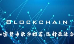 2023年最佳加密货币软件推