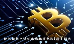 如何轻松申请以太坊数字
