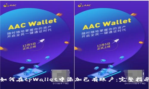 如何在tpWallet中添加已有账户：完整指南