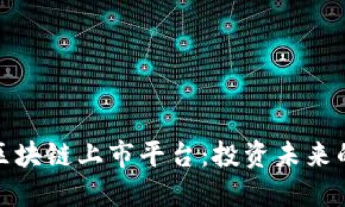 美国区块链上市平台：投资未来的关键