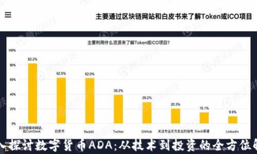 
深入探讨数字货币ADA：从技术到投资的全方位解析