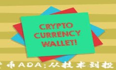 深入探讨数字货币ADA：从