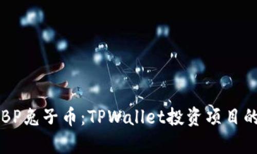 深入解析BP兔子币：TPWallet投资项目的未来潜力