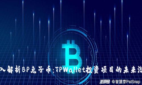 深入解析BP兔子币：TPWallet投资项目的未来潜力