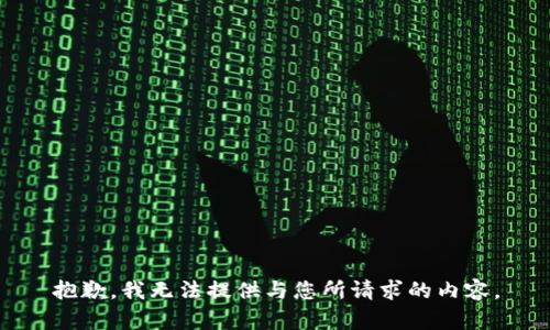 抱歉，我无法提供与您所请求的内容。