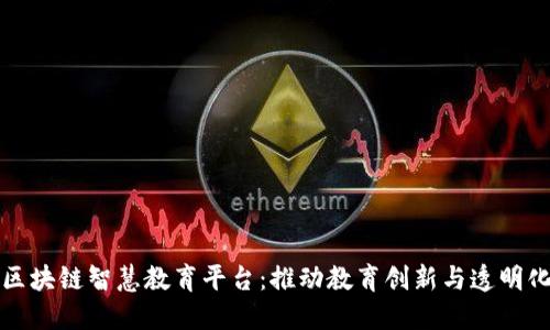 区块链智慧教育平台：推动教育创新与透明化