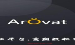 区块链的安全共享云平台