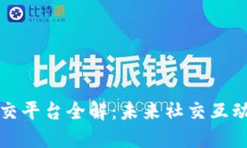区块链社交平台全解：未来社交互动的新趋势