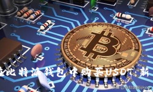 如何在比特派钱包中购买USDT：新手指南