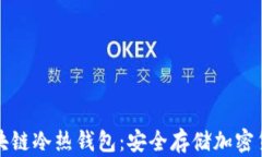 一分钟读懂区块链冷热钱