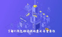 了解Pi钱包助记词的意义与