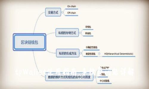 tpWallet使用指南：手续费问题详解