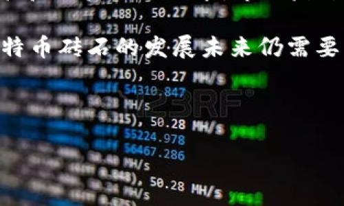 比特币砖石何时发布钱包？探索未来数字资产新机遇

比特币砖石, 加密货币, 数字钱包, 区块链技术/guanjianci

## 内容主体大纲

1. 介绍比特币砖石及其背景
   - 比特币砖石的定义
   - 比特币砖石的开发背景
   - 比特币砖石的目标与愿景

2. 数字钱包的基本概念
   - 数字钱包定义
   - 数字钱包的类型
   - 数字钱包的功能和优缺点

3. 比特币砖石钱包的必要性
   - 用户需求的变化
   - 安全性与便捷性的结合
   - 市场竞争分析

4. 比特币砖石钱包的发布进度
   - 当前开发状态
   - 预期发布时间
   - 与其他钱包的比较

5. 如何使用比特币砖石钱包
   - 初始设置过程
   - 常见操作指南（比如充值、提现）
   - 可能遇到的问题及解决方法

6. 比特币砖石钱包的安全性分析
   - 安全性的重要性
   - 现有安全措施分析
   - 用户应如何保护自己的资产

7. 比特币砖石的未来与展望
   - 可能的市场前景
   - 用户社区与开发者的互动
   - 持续更新与功能扩展的计划

8. 结论
   - 总结比特币砖石钱包的重要性
   - 对未来发展的期待

---

## 相关问题及详细解答

### 问题 1: 什么是比特币砖石？

什么是比特币砖石？

比特币砖石（Bitcoin Diamond）是一种基于比特币协议的加密货币，它试图解决比特币的一些局限性，如交易速度和交易费用。比特币砖石于2017年11月推出，可视为比特币的一个分叉，其主要目标是将交易时间缩短为2.5分钟，并降低交易费用，将每笔交易的成本缩减到几美分。此外，比特币砖石还增加了一些隐私保护功能，用户可以选择是否公开交易信息。由于这些特性，比特币砖石吸引了不少投资者和用户。

比特币砖石与比特币相比，有几个显著的区别。首先，砖石采用了不同的挖矿算法，使得更广泛的硬件能参与挖矿，从而增加了去中心化程度。其次，其区块大小为8MB，这意味着每个区块可以容纳更多的交易，相比比特币的1MB区块，更有效率地处理交易。此外，比特币砖石还设定了一个最大供应量为2100万枚，与比特币保持一致，这是它的重要经济模型之一。

当前，比特币砖石已经在多个交易平台上市，用户可以通过这些平台进行买卖交易。同时，它还在蓬勃发展的加密货币社区中占有一席之地，似乎能满足用户对快速和低成本交易的需求。然而，作为一种相对较新的加密货币，比特币砖石未来的发展尚需观察，特别是在与新兴技术如区块链及其应用方面的进一步结合。

### 问题 2: 数字钱包有什么样的种类？

数字钱包有什么样的种类？

数字钱包是存储、发送和接收加密货币的工具，通常分为几种不同的类型，主要包括热钱包、冷钱包、软件钱包和硬件钱包。了解这些钱包的特点，有助于用户更好地管理自己的数字资产。

1. **热钱包**：热钱包指的是连接互联网的钱包，用户可以随时访问和交易。热钱包的优点是使用方便，适合日常交易。不过，由于它始终处于联网状态，其安全性相对较低，容易受到黑客攻击。常用的热钱包包括线上交易所钱包和移动应用钱包。

2. **冷钱包**：冷钱包则是不与互联网相连的钱包，通常用于长时间存储加密货币。这类钱包可以是纸钱包、硬件钱包等，因为它们的离线特性，安全性高，不容易受到网络攻击。用户在选择冷钱包时需确保其生成和保存过程的安全性。

3. **软件钱包**：软件钱包是通过桌面或移动设备的应用程序来管理加密货币。它们通常包括热钱包和冷钱包的功能，用户可以选择使用时的便捷性。软件钱包的优点是可以轻松进行交易和管理，但也需注意安全问题，例如使用强密码和两步验证。

4. **硬件钱包**：硬件钱包是专门设计用于存储加密货币的物理设备，通常是USB设备。硬件钱包如Ledger和Trezor因其强大的安全性受到高度评价。用户不能直接从硬件钱包进行交易，而是在与电脑或手机相连时进行，这样可以大幅提升资产的安全性。

通过理解这几种数字钱包的区别，用户可以根据自己的需要选择合适的一款，以保护和管理他们的数字资产。无论用户选择何种类型的钱包，安全始终是重中之重。

### 问题 3: 比特币砖石钱包的功能与市场竞争？

比特币砖石钱包的功能与市场竞争

比特币砖石钱包作为新兴的数字钱包，旨在整合比特币砖石的所有功能，提供便捷和安全的用户体验。首先，钱包的基本功能包括接受、发送比特币砖石、查看余额及历史交易记录。除了基本功能外，砖石钱包还计划集成一些先进的功能，如支持多种语言、本地化操作、价格提醒、市场分析等，使之更符合用户的需求。

在市场竞争中，比特币砖石钱包的目标是吸引那些希望拥有更高交易速率和更低费用的用户。面对加密货币市场中众多钱包的激烈竞争，比特币砖石钱包需要突显其独特的特点和功能。例如，借助其低交易费、快速确认时间和增强隐私功能，比特币砖石钱包期待能吸引更多用户，尤其是那些重视交易效率和隐私的用户。

与之竞争的热门数字钱包包括Coinbase、Trust Wallet、MetaMask等。这些钱包各自在市场中拥有各自的用户群体，凭借其强大的功能和良好的用户体验，保持着较高的市场份额。因此，比特币砖石钱包不仅需要在功能上进行差异化，同时也需要用户体验，确保用户能够无障碍地进行各类交易，并从中获得流畅的操作体验。

此外，随着市场对加密货币的接受度逐渐加深，用户的需求也在不断变化。比特币砖石钱包的开发者团队需要不断调整其目标，以满足未来的市场需求。这意味着团队在技术方面的持续投资和用户反馈的定期审查，以确保其产品始终处于行业前沿并能应对潜在的市场挑战。

### 问题 4: 比特币砖石钱包的预约发布计划是怎样的？

比特币砖石钱包的预约发布计划是怎样的？

比特币砖石钱包的预约发布一直是行业和投资者关注的焦点。根据开发团队的最新消息，计划在未来几个月内正式推出该钱包。当前，团队正在进行着深入的测试，以确保其安全性和稳定性。在这个过程中，他们将进行频繁的版本更新，以解决用户反馈中的问题，并增强钱包的性能。

团队表示，他们希望比特币砖石钱包能在其正式上线时提供比市场上现有钱包更优越的用户体验。这涉及到诸如用户界面的设计、支持多种语言的需求以及多种设备的兼容性等方面。在产品发布前，开发团队还计划进行公测，以收集用户的反馈进行进一步。

随着比特币和其它加密货币交易的日益增长，银行和支付系统也在迅速适应加密市场。比特币砖石钱包的推出预计将与这一趋势相符，让用户能够更方便地进行加密货币访问和交易。团队设想，用户不仅能够在手机或电脑上使用该钱包应用，还能通过各种平台进行交易，这为用户提供了更大的灵活性。

此外，随着加密货币的全球化趋势，团队还计划支持更多的区块链资产。这意味着，比特币砖石钱包将在支持比特币砖石的基础上，逐步添加其他流行加密货币的支持。这一发展方向显示了团队的远见，旨在使比特币砖石钱包成为一个综合性的数字资产管理工具。

### 问题 5: 如何使用比特币砖石钱包进行交易？

如何使用比特币砖石钱包进行交易？

使用比特币砖石钱包进行交易相对简单，用户只需跟随几个步骤，就能完成日常的加密货币交易。首先，用户需要下载并安装比特币砖石钱包，并进行初始设置。这包括设置安全密码、确认助记词等流程，这些都是为了确保钱包的安全性。

1. **注册与登录**：用户首先需注册一个新账户，填写必要的信息并设置密码。成功注册后，用户需使用注册的账号登录钱包。在这个过程中，务必注意密码的保管，避免泄露影响资产安全。

2. **充值**：一旦成功登录，用户可以通过多种方式充值比特币砖石。这可以通过将比特币砖石转入钱包地址来执行。在钱包界面中，用户会看到自己的钱包地址，复制此地址后，将其粘贴到对方钱包中，完成转账。一般来说，交易完成后会有确认时间，通常在几分钟内完成。

3. **发送比特币砖石**：发送比特币砖石时，用户需在钱包中输入接收方的钱包地址及转账金额。钱包会自动计算相应的交易费用，并提示用户确认信息。确认无误后，用户可以点击“发送”按钮，交易将会被记录在区块链上，等待确认。

4. **查看交易记录**：在交易完成后，用户可以在钱包中查看交易历史，里面会记录所有的入账与出账信息，包括交易时间、金额与费用。这些信息不仅可以帮助用户管理自己的资产，也能追踪交易的成功与否。

通过这些步骤，用户可以便捷地进行比特币砖石的交易。需要注意的是，由于加密市场的波动性，用户在进行大额交易前，务必仔细考虑选择合适的时机和金额，以避免不必要的经济损失。

### 问题 6: 比特币砖石钱包的安全性如何？

比特币砖石钱包的安全性如何？

安全性是数字钱包使用的关键因素之一。比特币砖石钱包在设计时，安全性将作为开发过程中最重要的考量之一。目前，团队正在实施多重安全措施，以确保用户资产的安全性并降低潜在风险。

1. **私钥管理**：比特币砖石钱包将采用用户自己控制的私钥体系，即用户私钥不会存储在服务器上。这样，即使黑客攻击钱包应用，私钥依然安全。用户需要妥善保存自己的私钥，任何损失将导致资产无法恢复。

2. **两步验证**：为了进一步提升安全性，钱包将支持两步验证功能。用户在登录或进行大额交易时，需要输入额外的验证码，这会通过短信或电子邮件发送给用户。这样，即使账户密码被窃取，黑客也无法轻易完成资金转移。

3. **加密技术**：比特币砖石钱包将实现诸如256位加密等高级加密技术，以保障传输的数据不会被第三方截取。此外，交易信息在区块链中存储，也是经过加密处理的，只有拥有私钥的用户才能解密和使用这些信息。

4. **定期审计和更新**：开发团队会定期对钱包进行安全审计，更新代码和安全措施以应对新出现的威胁。用户也应定期更新钱包，以使用最新的安全功能，保护自己的资产。

5. **用户教育**：最后，比特币砖石钱包还会向用户提供安全使用建议，包括如何设定强密码、避免钓鱼网站等。用户的安全意识在整个加密资产的管理中同样扮演了关键的角色。

### 问题 7: 比特币砖石的未来市场展望如何？

比特币砖石的未来市场展望如何？

比特币砖石作为一种新兴的加密货币，其未来市场展望受到多种因素的影响。首先，全球加密货币市场仍在快速增长，越来越多的用户开始关注和投资数字资产。作为对比特币的一种分叉，比特币砖石的存在可以为用户提供替代选择，并可能吸引那些对于传统比特币交易手续费不满的用户。

其次，随着区块链技术的不断发展以及对隐私保护需求的增加，比特币砖石的隐私功能将变得尤为重要。许多用户在进行加密货币交易时，关注的不仅是交易速度，更是匿名性和安全性。比特币砖石在隐私保护上的持续努力，将可能帮助其在众多货币中脱颖而出。

然而，对于比特币砖石来说，市场竞争也是不容忽视的挑战。目前已有多个成熟的数字钱包和交易平台，从中巩固市场份额。因此，比特币砖石钱包需要不仅关注技术创新，同时也要探索用户在技术和体验上的需求。市场反馈是改进和创新的关键。

最后，法律法规的变化也将在一定程度上影响比特币砖石的未来。各国政府对加密货币的监管政策和市场环境变化，都会影响比特币砖石及其它数字货币的使用和发展趋势。考虑到这些因素，比特币砖石的发展未来仍需要灵活应对。

---

上述内容有助于了解比特币砖石及其钱包的相关信息，未来若有更多进展，用户亦可及时关注相关渠道。