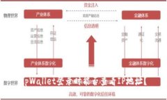 tpWallet登录时能否查看IP地