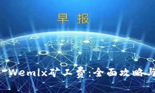 如何tpWallet Wemix矿工费：全面攻略与常见问题解答