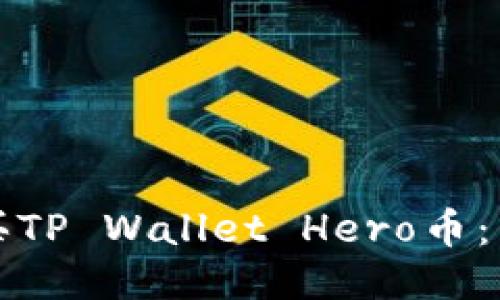 如何购买TP Wallet Hero币：新手指南