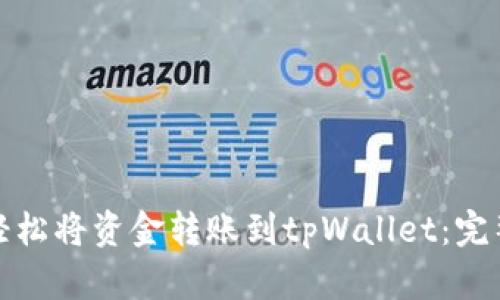 如何轻松将资金转账到tpWallet：完整教程