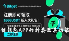 区块链钱包APP的种类及其