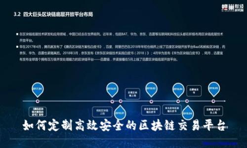 如何定制高效安全的区块链交易平台