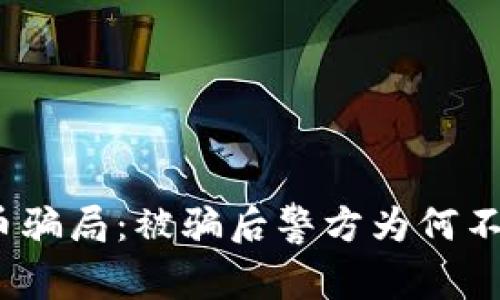 数字币骗局：被骗后警方为何不立案？