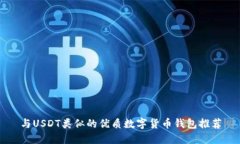 与USDT类似的优质数字货币