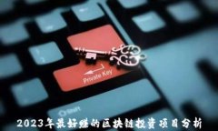 2023年最好赚的区块链投资