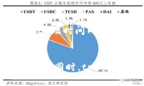 baioti如何在tpWallet中将美元转换为泰铢/baioti
tpWallet, 美金, 泰铢, 货币转换/guanjianci

## 内容主体大纲

1. 引言
   - 简介tpWallet及其功能
   - 美金与泰铢的货币关系

2. tpWallet的基本操作
   - 如何下载和注册tpWallet
   - 钱包的基础设置

3. 美金转换为泰铢的步骤
   - 进入设置界面
   - 选择货币选项
   - 输入金额并确认转换
   - 检查转换成功与否

4. 提高货币转换效率的技巧
   - 实时汇率的重要性
   - 如何选择最佳转换时机

5. 常见问题解答
   - tpWallet支持哪些货币？
   - 如何找回转换失败的金额？
   - 在tpWallet中进行交易的安全性如何？
   - 如果忘记了密码，该如何重置？
   - 如何提现到银行账户？
   - 货币转换是否需要手续费？
   - tpWallet的客户服务如何联系？

6. 结论
   - 汇总tpWallet的优势
   - 强调进行货币转换的重要性

---

## 问题详细介绍

### tpWallet支持哪些货币？
tpWallet是一款多功能的钱包应用，支持多种货币的存储和转换，包括美元、欧元、泰铢等多种主流货币。这使得用户可以方便地管理和使用他们的资产。

在tpWallet中，用户可以自由选择想要使用的货币，并在需要时进行转换。对于频繁进行国际交易或旅游的人士来说，这种灵活性显得尤为重要。无论是保存、发送还是接收各种货币，tpWallet都能满足用户需求。

此外，tpWallet还提供了实时汇率信息，用户可以根据当前的市场状况，选择最佳时机进行货币转换。而且，tpWallet的界面友好，易于操作，适合各类用户，无论是初学者还是有经验的投资者。

### 如何找回转换失败的金额？
在使用tpWallet进行货币转换的过程中，有时可能会遇到转换失败的情况。这种情况可能由于网络不稳定、输入错误或者系统故障等原因导致。为了找回这些失败的金额，可以按照以下几个步骤进行操作。

首先，用户应该确认转换失败的状态。良好用户体验的tpWallet会在转换后提供反馈信息，用户可以根据这些信息判断是否需要处理。如果确实发现转换失败，可以尝试重新进行转换操作，确认输入的信息是否准确，尤其要检查选择的货币和金额。

如果用户在重新尝试后仍然无法解决问题，建议联系tpWallet的客服支持。客服团队通常会要求用户提供相关信息，如转换时间、金额及相关截图，以便于进行进一步的调查。tpWallet会优先处理客户问题，确保用户资金的安全。

### 在tpWallet中进行交易的安全性如何？
安全性一直是用户在选择钱包应用时考虑的重中之重。tpWallet在设计上注重安全性，从数据保护到资金安全都有多重保障。在tpWallet中，用户的个人信息和资产数据都经过加密处理，确保不被第三方获取。

此外，tpWallet还建立了一套完善的风险监测系统，实时监控交易行为，一旦检测到异样行为，会及时通知用户并采取措施阻止可能的资金损失。用户还可以通过设置两步验证，增加账户的安全性，保护自己的资产免受外部风险。

同时，tpWallet遵循合规要求，确保平台的合法性与安全性。通过这些措施，tpWallet为用户提供了一个安全交易和转换的平台，让用户可以放心使用。

### 如果忘记了密码，该如何重置？
在tpWallet中，密码是用户保护其账户的重要手段。如果用户忘记了自己的密码，则可以通过以下步骤进行重置。

打开tpWallet应用后，用户可以在登录界面找到“忘记密码？”的选项。点击此选项后，系统会引导用户输入与账户相关的邮箱或手机号码，以发送重置密码的链接或验证码。

收到重置链接或验证码后，用户需要按照系统提示进行操作，设置一个新密码。设置新密码时，建议用户选择一个复杂且难以猜测的密码，以保障账户安全。完成密码重置后，用户即可用新密码登录tpWallet，恢复账户的访问权限。

### 如何提现到银行账户？
提现到银行账户是用户使用tpWallet管理资金的重要部分。用户可以通过以下步骤将账户中的余额提取到个人银行账户中。

首先，用户需要登录tpWallet，进入“提现”或“转账”界面。在这个界面中，选择提现到银行账户的选项。接着，用户需要输入提现的金额和收款的银行账户信息，包括账户号码和开户银行等相关信息。

在确认信息无误后，用户可以提交提现申请。tpWallet会处理该申请，一般情况下需要一定的处理时间，具体时间可能因不同的银行而异。用户在提现申请提交后，可以在应用内查看申请的状态，帮助用户及时了解资金的去向。

### 货币转换是否需要手续费？
在使用tpWallet进行货币转换时，手续费是许多用户关心的一个问题。大多数钱包应用都会收取一定的手续费，以保障运营成本和服务质量。tpWallet在这方面也有其相关规定。

具体来说，tpWallet在进行货币转换时会明确告诉用户相关的手续费标准。在交易界面，用户可以看到每次转换的费用情况。通常情况下，其手续费相对于市场上的其他服务是比较合理的。

用户可以通过比较不同平台的手续费，选择最适合他们的服务。同时，tpWallet还不定期推出优惠活动，让用户享受更低的费用，这也是吸引用户的一部分因素。

### tpWallet的客户服务如何联系？
客户服务是任何一个应用平台的重要组成部分，tpWallet同样重视用户的反馈和问题解决。用户在使用过程中，如遇到问题或有建议，均可通过多种渠道联系到tpWallet的客户支持。

首先，在tpWallet的应用界面中，通常会有“帮助中心”或“客服支持”的选项。用户可以通过该选项，查看常见问题解答或者直接提交自己的问题。

此外，tpWallet还提供了在线客服，用户可以直接与客服人员进行沟通，获得实时的帮助。对于一些复杂的问题，用户也可以选择发送电子邮件，客服团队会在短时间内回复。

### 总结
通过上述部分，我们了解了tpWallet在货币转换功能方面的便捷性与安全性。无论是个人用户还是企业用户，都能通过这个平台实现货币的快速转换与管理。同时，tpWallet的客服与安全保障措施，也提升了用户的使用体验。在现代金融环境中，掌握这些基知识，将有助于用户更好地使用tpWallet，将美金成功转换为泰铢。