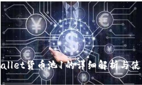 : tpWallet货币池1的详细解析与使用指南