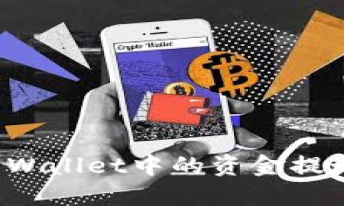 如何将TP Wallet中的资金提现到支付宝