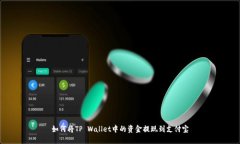 如何将TP Wallet中的资金提