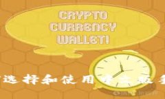 终极指南：如何选择和使