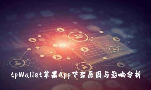 tpWallet苹果App下架原因与影响分析