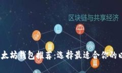 2023年以太坊钱包推荐：选