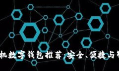 2023年最佳手机数字钱包推