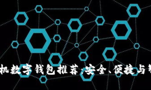 2023年最佳手机数字钱包推荐：安全、便捷与智能的完美结合